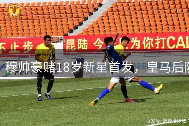穆帅豪赌18岁新星首发，皇马后防线大换血在即？