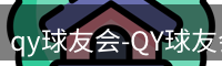 qy球友会-QY球友会体育-QY千亿球友会网站